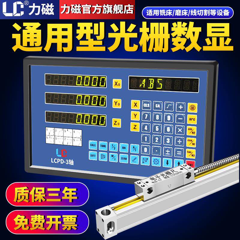 力磁铣床/磨床/车床光栅尺电子尺数显表线 线切割机床镗床两轴光