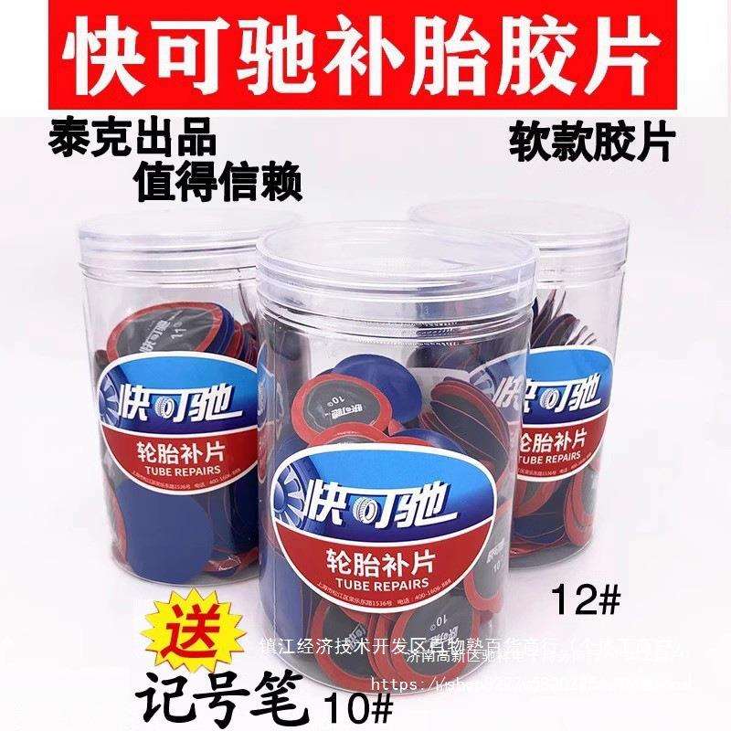 快可驰胶片10/11/12号补胎胶片汽车真空胎内胎补片冷补胶片