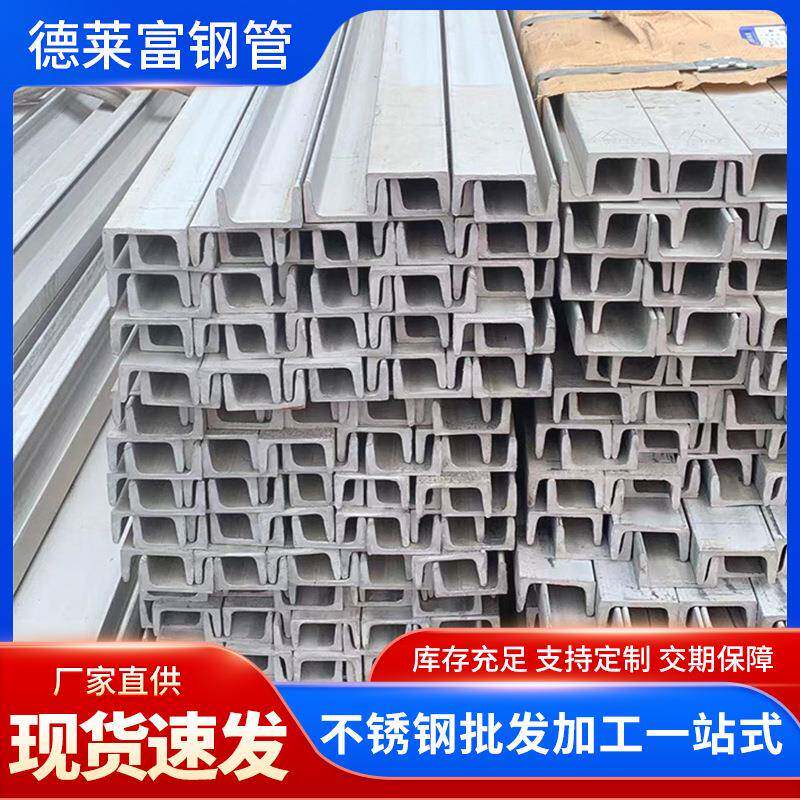 厂家304不锈钢槽钢建筑工程钢结构304L不锈钢U型槽钢型材建筑钢