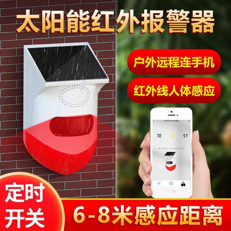 室外太阳能红外线报警器户外大音量防盗防小偷感应警报器CT80-NB