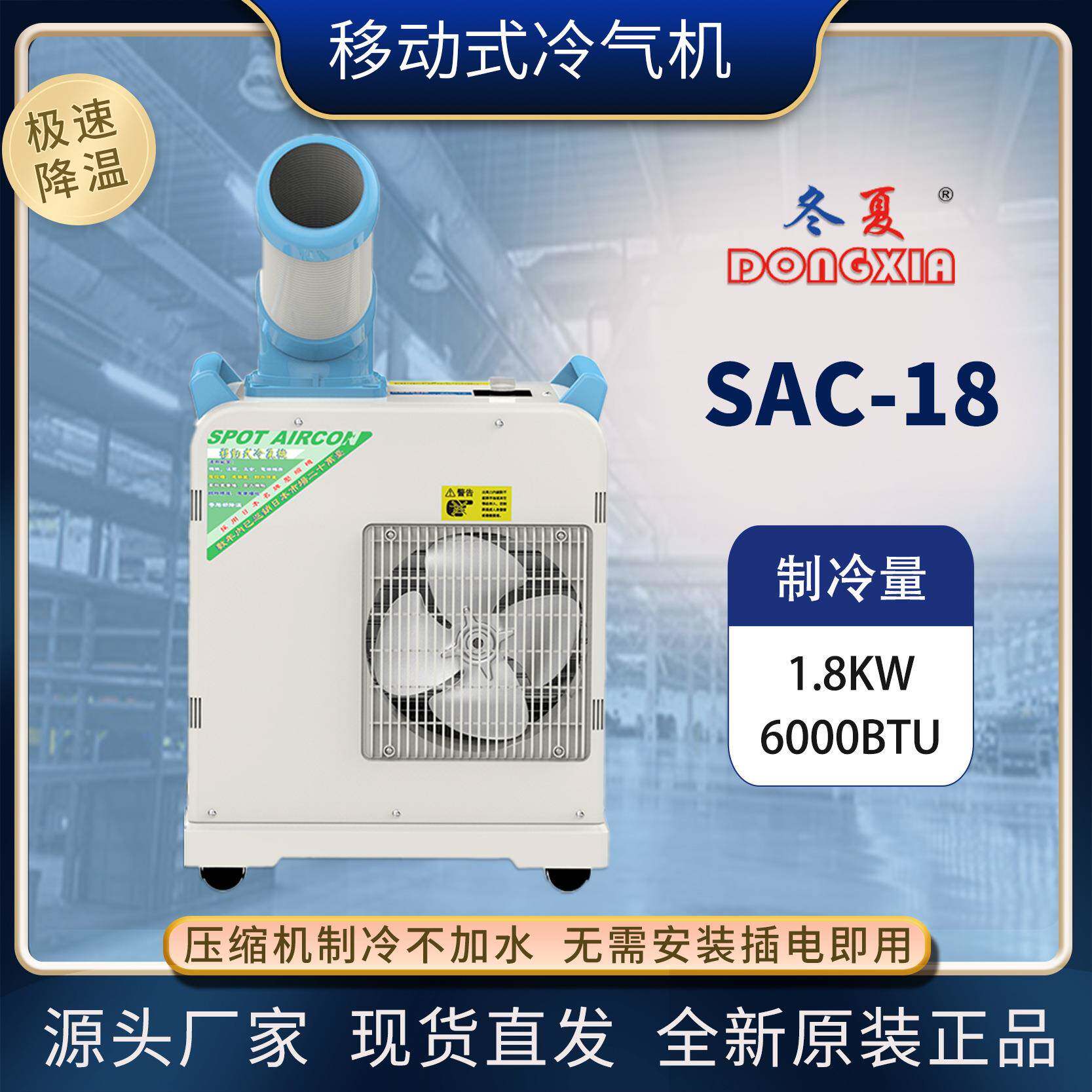SAC-18冬夏空调扇商用健身房工业移动冷风机压缩机制冷岗位降温