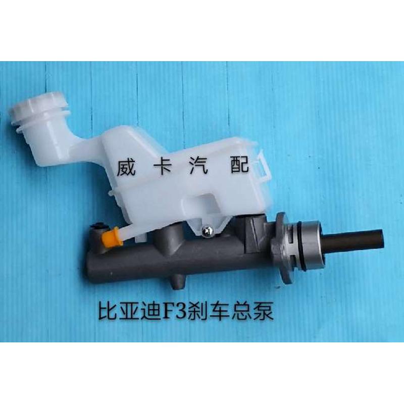 特价包邮比亚迪F3刹车总泵制动总泵 比亚迪F3离合总泵[正品配件]