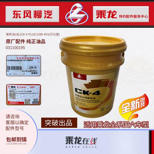 乘龙H7H5M3国六柴机油6万公里18升CK-4 PLUS纯正油品可开 油品专
