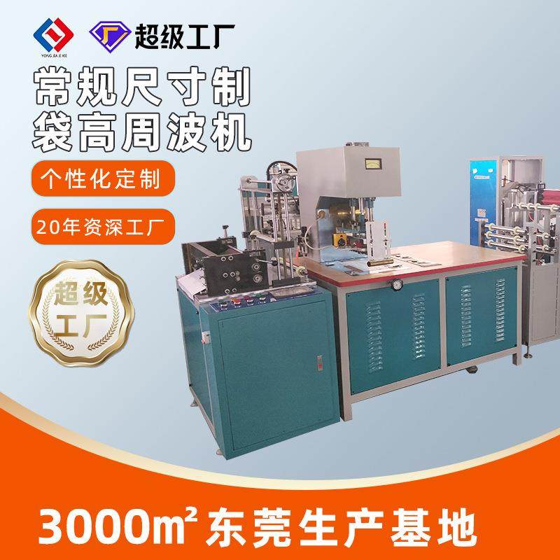工厂制袋吸塑包装机服装商标压痕高周波自封袋设备高周波熔断机