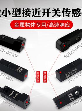 BOJKE博亿PR-06N PR-08N ND SQ08 12F/H超小型接近开关金属感应器