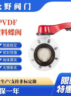 手柄蜗轮式PVDF塑料蝶阀 型号D71X-6S 乳白色材料