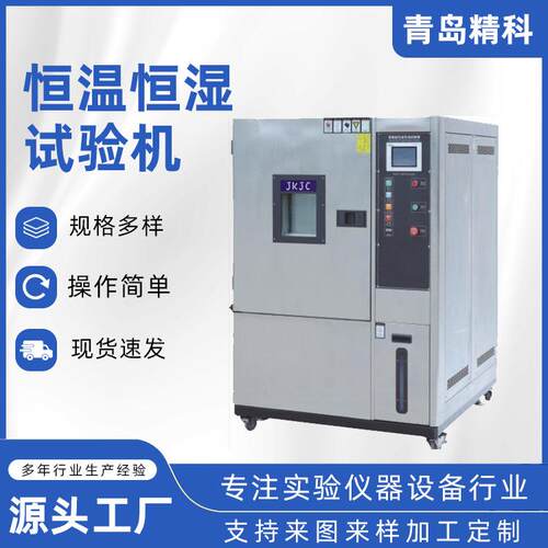 青岛厂家现货恒温恒湿试验机稳定性试验箱恒温恒湿试验箱