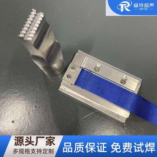 尼龙织带超声波焊接模具15K织带折弯焊接工装夹具设计制造焊头