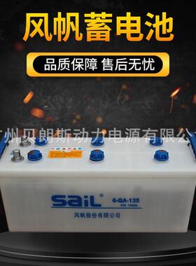 6-QA-135 铅酸启动蓄电池 12V135Ah 风帆SAIL电瓶