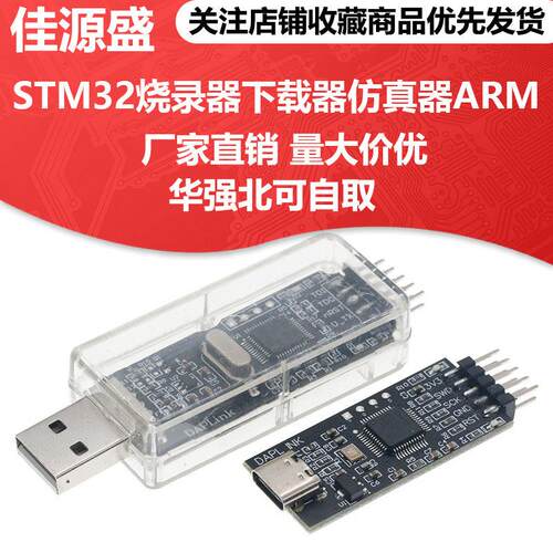 CMSIS DAP/DAPLink彷真器STM32调试器下载器JTAG/SWD/串口开源
