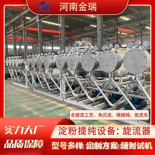 金瑞不锈钢淀粉旋流器淀粉精制分离旋流站厂家直供随时考察