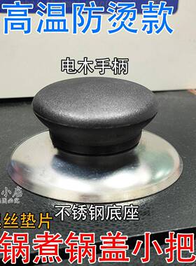 通用锅盖把手防烫锅盖手柄不锈钢玻璃锅奶锅汤锅小手柄提手钉珠