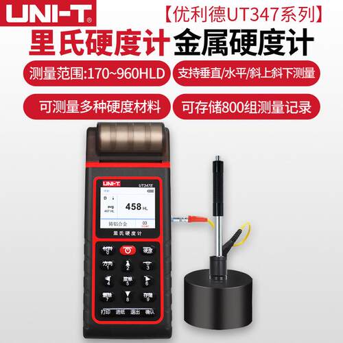 优利德UT347D/UT347E里氏硬度计金属硬度测试仪器高精度硬度计