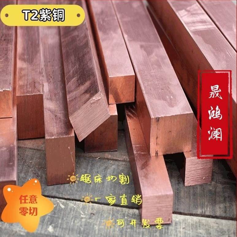 国标T2紫铜板加工方扁紫铜排接地铜排纯红铜导电铜板材电极料