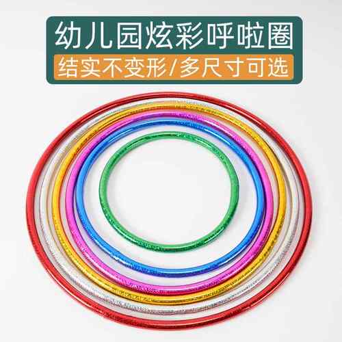 儿童6到12岁呼啦圈幼儿园专用小圈圈艺术闪光大体操小学生圈道具