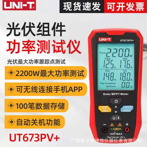 UT673PV+工业品功率测试仪高精度太阳能光伏组件MPPT检测仪