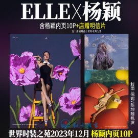 elle12月含杨颖内页10p+店赠angelababy明信片，世界时装之苑杂志2023年12月期刊，十二月倪妮陈坤封面随机发