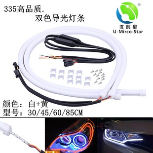 汽车内置双色导光条日行灯转向灯一体软灯条335