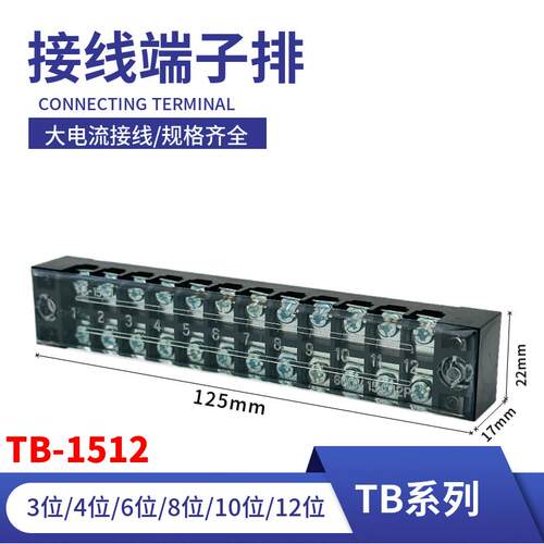 TB-1512接线端子台TB-1504/1506/1510/2504/2510/2512接线15A 25A