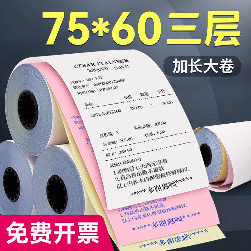 海之欧75x60三联三层无碳收银机纸卷76mm点阵式印表机专用纸75*60