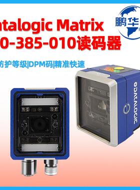 Datalogic得利捷Matrix220385-010固定扫描器DPM二维条码阅读器