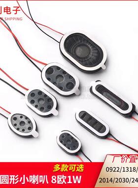 椭圆形小喇叭0922/1318/1510/2014/2030/2415/2809扬声器8欧1w