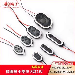 2415 椭圆形小喇叭0922 2809扬声器8欧1w 2030 2014 1318 1510