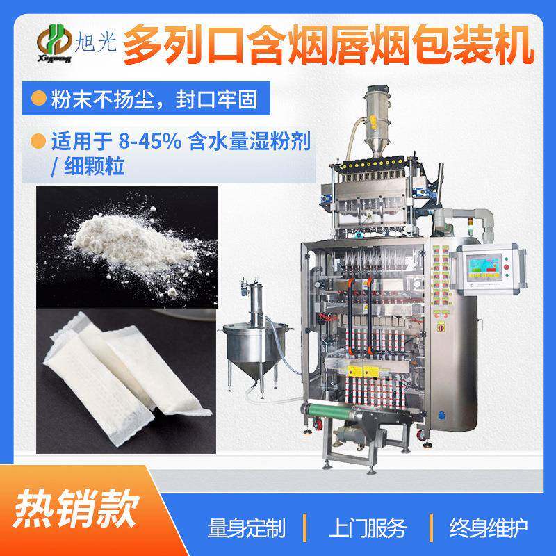 多功能12列口含烟包装机0.5克湿粉唇烟包装机鼻烟包装机械