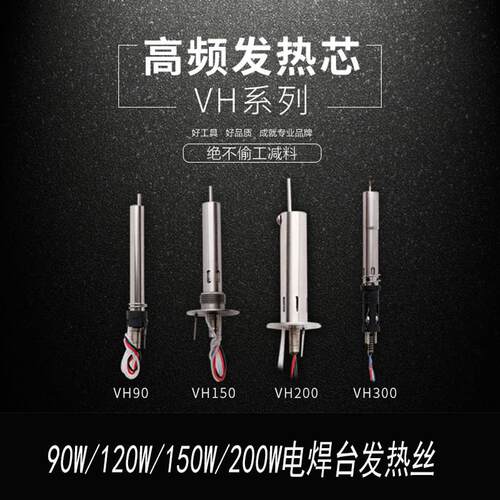 白光VH90高频发热芯90W150W120W200W203 205高频烙铁芯150W烙铁芯