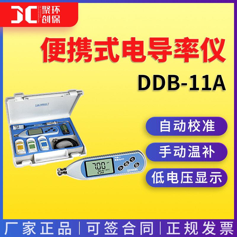 上海三信便携式PH计DDB-11A型便携式电导率仪实验室测试笔仪器