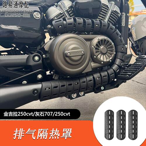 适用奔达金吉拉250cvt改装排气隔热罩灰石707/250cvt改装排气防烫