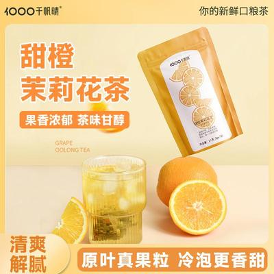 千帆晴甜橙茉莉花茶办公室一周好茶夏日泡水喝的饮品冷泡花果茶