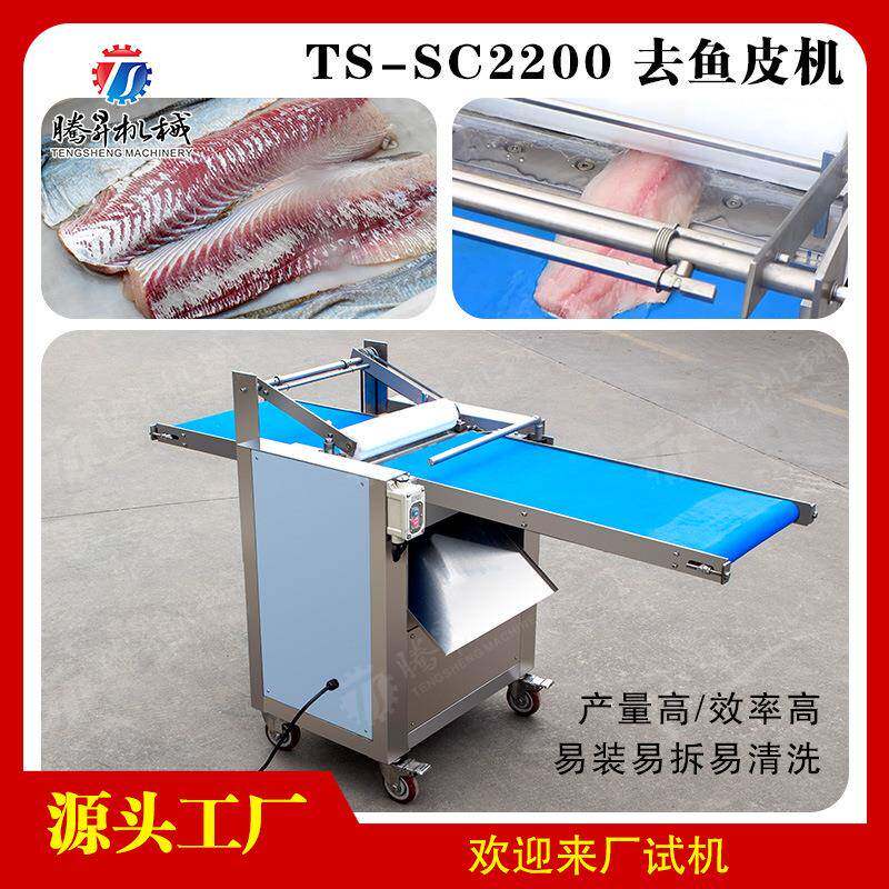 去鱼皮机草鱼去皮机鱿鱼去皮机鳗鱼去皮机三文鱼去皮机
