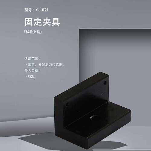 SJ-021固定夹具