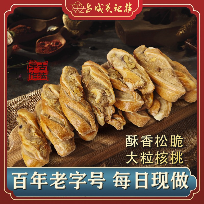 纯手工咸香核桃酥 岛城英记楼老式酥类糕点 下午茶休闲零食