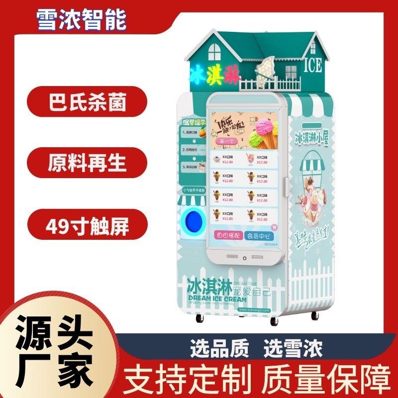 冰激凌自助售货机冰淇淋自动售卖机无人智能冰淇淋机超大触摸屏