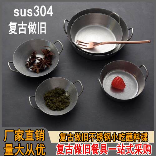 304不锈钢小吃碟复古做旧双耳蘸料碟小菜碟味碟酱料碗小吃盘