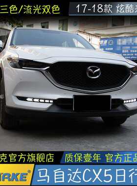适用于17年马自达CX-5日行灯改装原厂款日间行车灯流光转向前雾灯