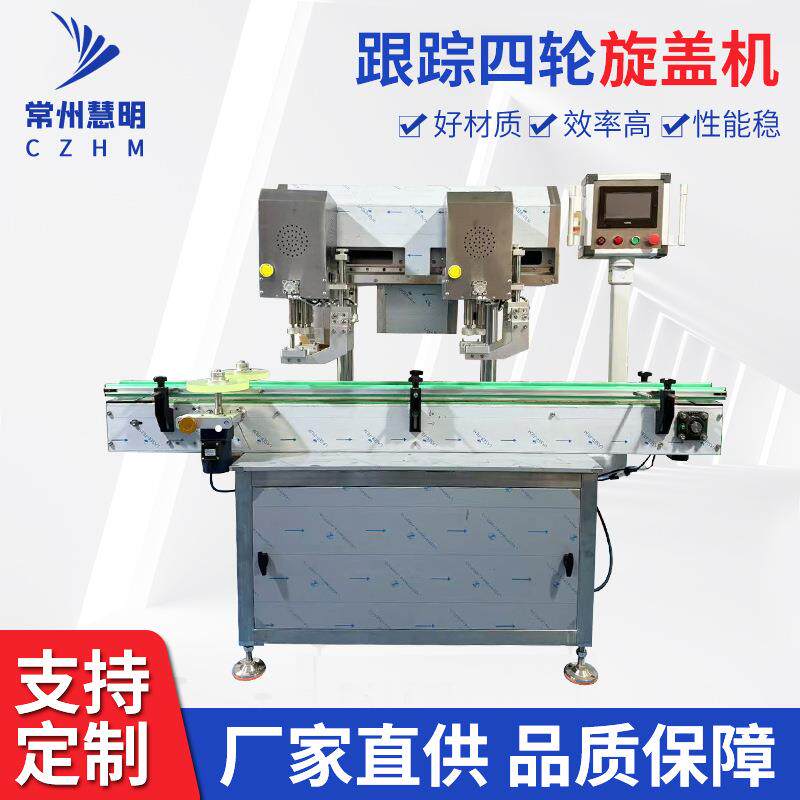 常州全自动跟踪四轮旋盖机玻璃瓶塑料瓶高效追踪旋盖设备精准旋盖