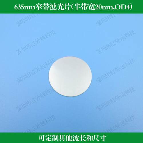 635nm窄带滤光片半带宽20nm截止深度OD4反射型滤光片镀膜透镜