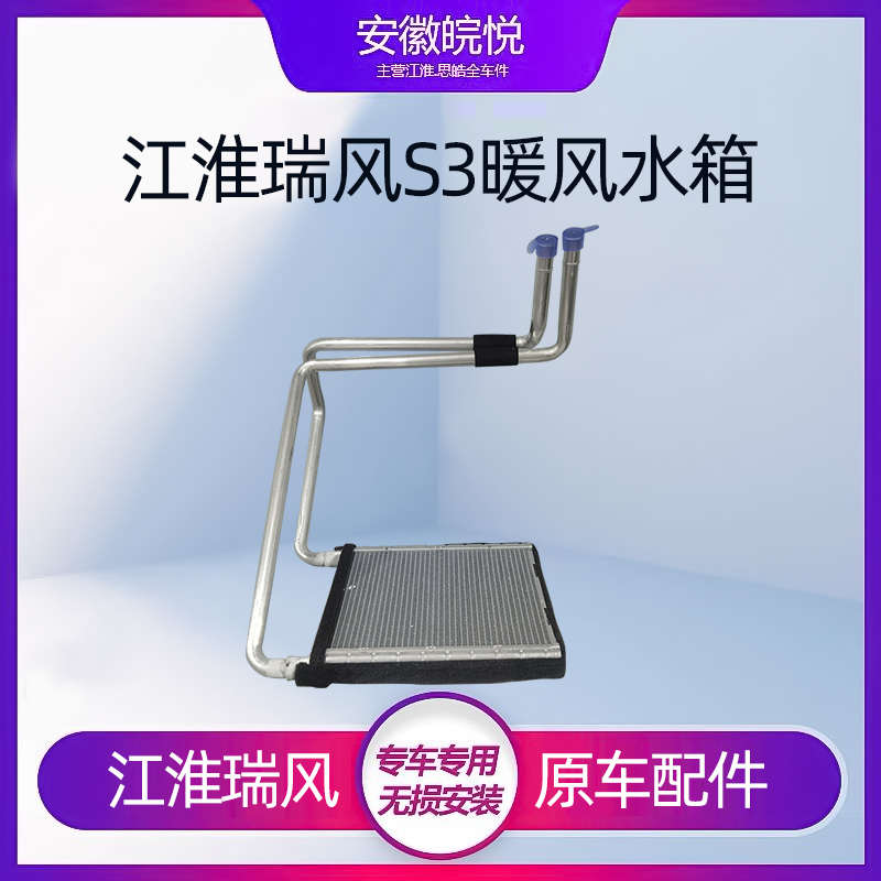 江淮瑞风S3一代二三代A30 S2通用加热器芯体暖风水箱小水箱原厂