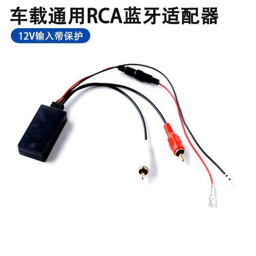 5V-12V收音机车DVD载音响AUX无损音乐蓝牙接收器模块RCA音频输入