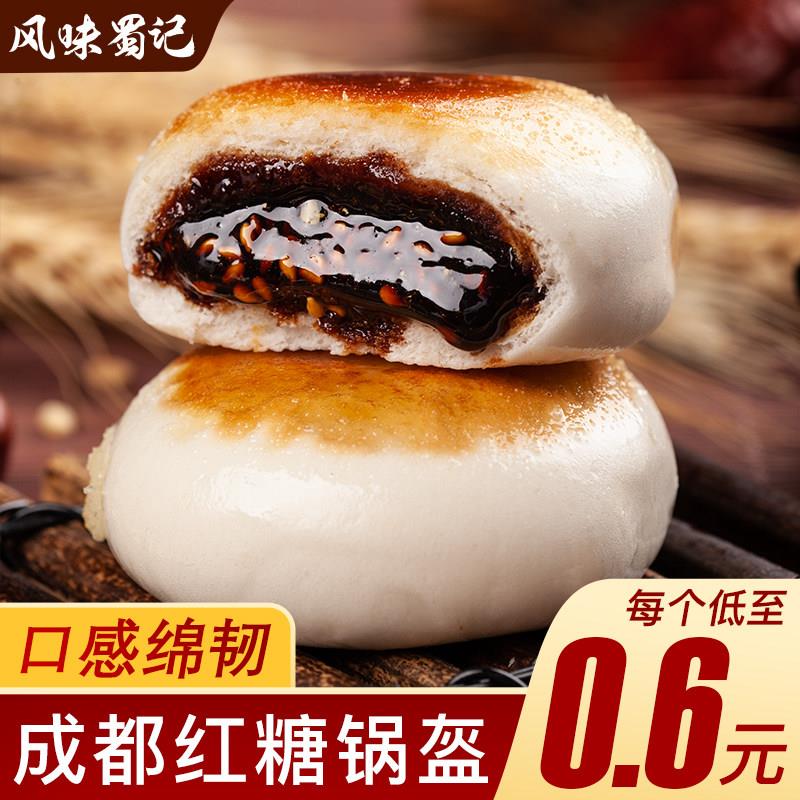 正宗成都红糖锅盔早餐特色小吃方便甜点商用糕点速食半成品四川特