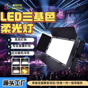 新款LED三基色柔光灯拍摄影灯补光灯面光灯舞台灯光氛围灯舞台灯