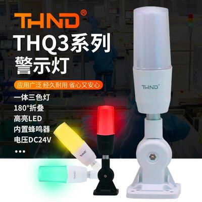 THND一体三3色机床指示灯LED讯号报警示灯24V带蜂鸣常亮折叠式Q3J