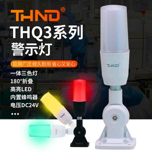 THND一体三3色机床指示灯LED信号报警示灯24V带蜂鸣常亮折叠式Q3J