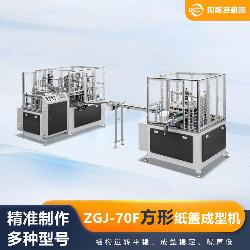 ZGJ-70F全自动方形纸盖成型机冰淇淋纸杯盖机厂家加工浙江