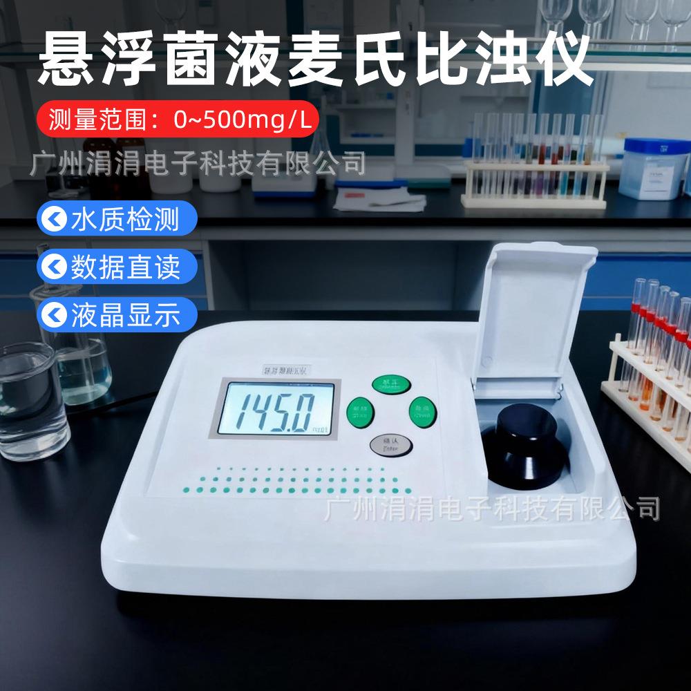 实验室悬浮菌液麦氏比浊仪水厂自来水食品水质检测仪浊度计