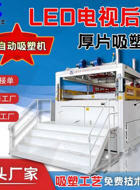 自动厚片厚板吸塑成型设备ABS/PC/PP/PE电视机后盖成型吸塑机