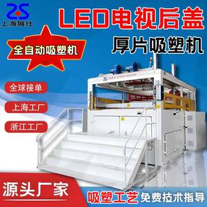 自动厚片厚板吸塑成型设备ABS/PC/PP/PE电视机后盖成型吸塑机